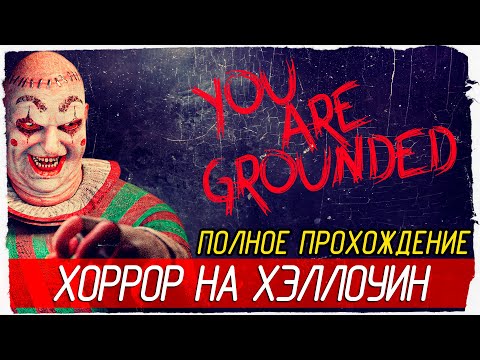 Видео: ХОРРОР НА ХЭЛЛОУИН - You Are Grounded [Полное Прохождение]