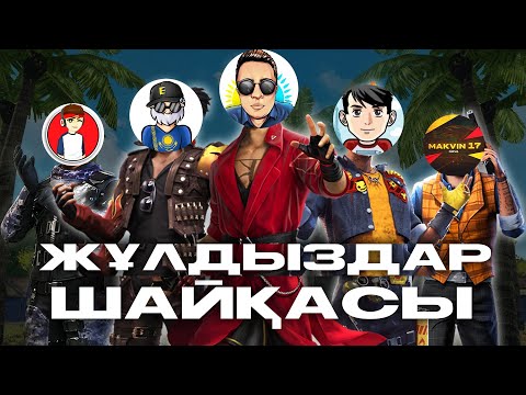 Видео: ЖҰЛДЫЗДАР ШАЙҚАСЫ - ҚЫЗЫҚТЫ СӘТТЕР !