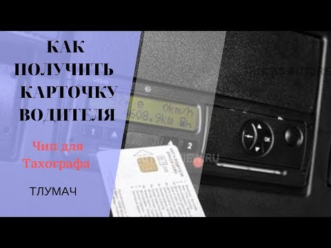Видео: КАК ПОЛУЧИТЬ  ВОДИТЕЛЬСКУЮ КАРТОЧКУ или Чип для Тахографа Беларусь, Гродно