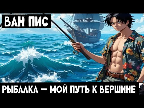 Видео: 1 часть Ван Пис: Рыбалка — мой путь к вершине Альтернативный сюжет