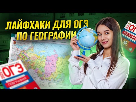 Видео: Лайфхаки для ОГЭ по географии от преподавателя I Умскул