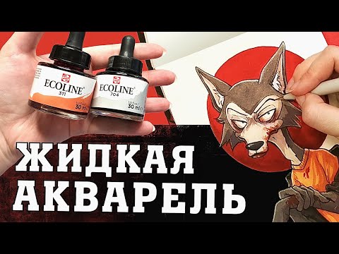 Видео: ЖИДКАЯ АКВАРЕЛЬ?