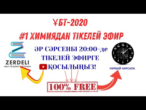 Видео: ҰБТ. ХИМИЯ. ТЕСТ ТАЛДАУ （ТІКЕЛЕЙ ЭФИРДЕ ҚАРАСТЫРЫЛҒАН МАТЕРИАЛ).