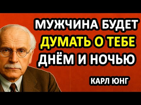 Видео: Скажи ЭТО мужчине, и он будет ДУМАТЬ О ТЕБЕ днём и ночью || Секреты Карла Юнга