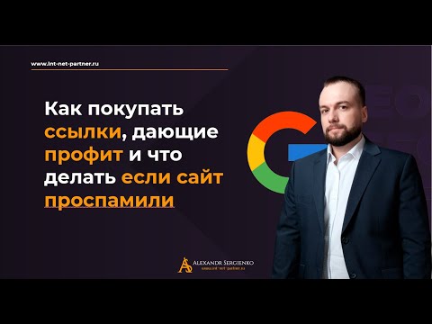 Видео: Закупка ссылок для продвижения сайта | что делать если сайт проспамили