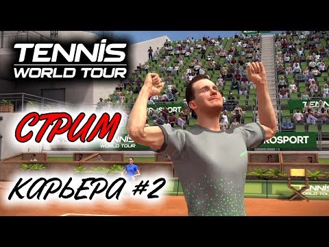 Видео: Прохождение Tennis World Tour - Карьера теннисиста #2