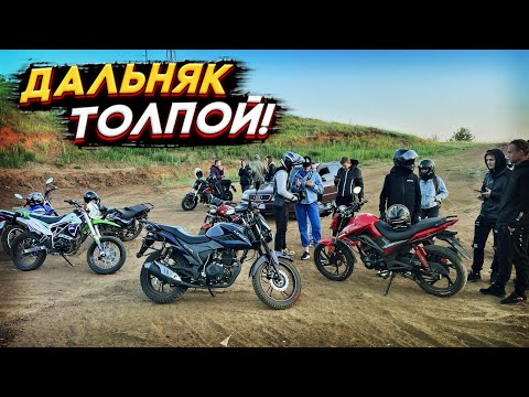Видео: 😍 НЕБОЛЬШОЙ ДАЛЬНЯК ТОЛПОЙ МОТОЦИКЛИСТОВ! ПОКАТУШКА С ДРУЗЬЯМИ! ПОКАТУШКА НА МОТОЦИКЛАХ ПО СЕЛУ!