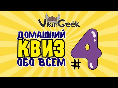 Видео: VikinGeek |  КВИЗ ОБО ВСЕМ #4 | Викторина на логику и эрудицию