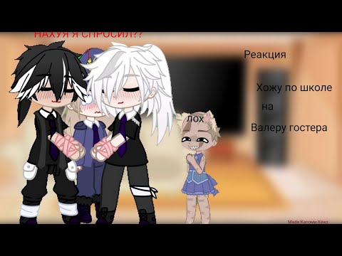 Видео: §°{|•Реакция "Хожу по школе" на Валеру Гостера•|}=∆=°§