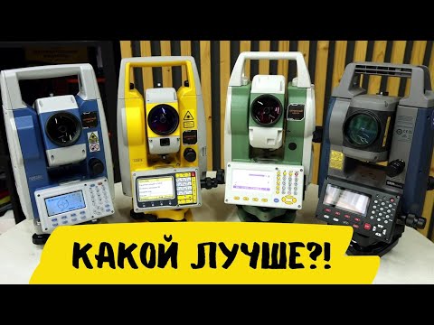 Видео: Какой тахеометр выбрать?! CHCNAV, SOUTH, FOIF, SOKKIA?
