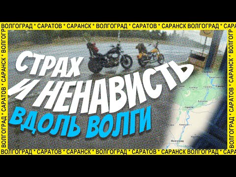Видео: С женой на мотоциклах 2 / Эпизод 9 –  Волгоград – Саратов – Саранск: от слёз до люкса!