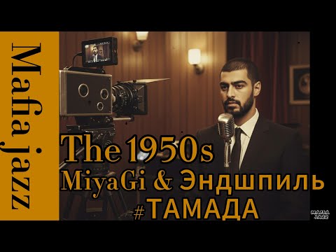 Видео: MiyaGi & Эндшпиль – #ТАМАДА (1950's Soul Version)