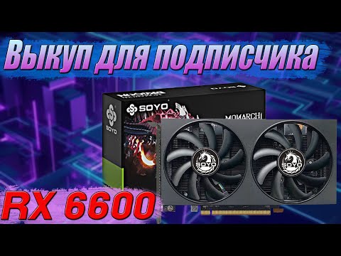 Видео: Выкупил soyo rx 6600 с ozon подписчику
