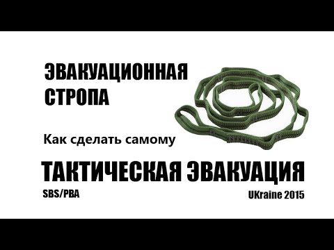 Видео: Эвакуационная стропа  Тактическая эвакуация  Видео обзор