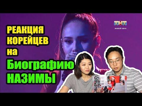 Видео: КОРЕЙЦЫ СМОТРЯТ на биографию НАЗИМЫ