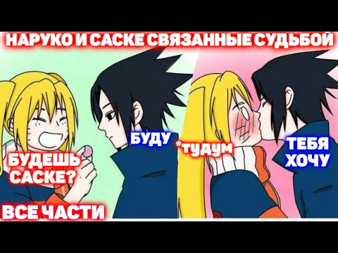 Видео: НАРУКО И САСКЕ СВЯЗАННЫЕ СУДЬБОЙ \ Все Части \ Наруто альтернативный сюжет