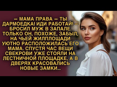 Видео: Муж оскорбил жену, но вскоре вещи его мамы оказались за дверью