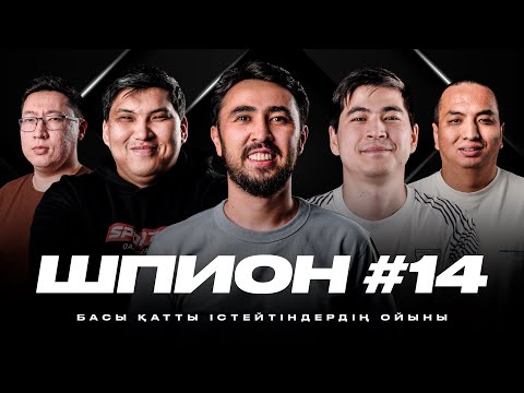 Видео: Бөкей – ШПИОННЫҢ көкесі! Дидар оны тоқтата ала ма? ЖАҢА ШПИОН #14