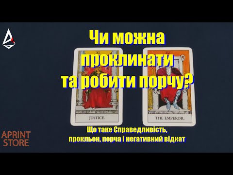Видео: Чи можна проклинати і робити порчу? Що таке Справедливість, прокляття, порча і негативний відкат.