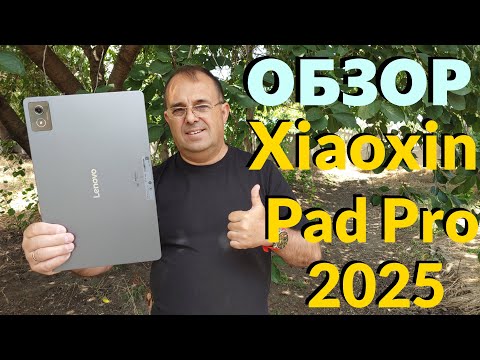 Видео: Игровой Планшет LENOVO XIAOXIN PAD PRO 2025 - Стоит ли Покупать?