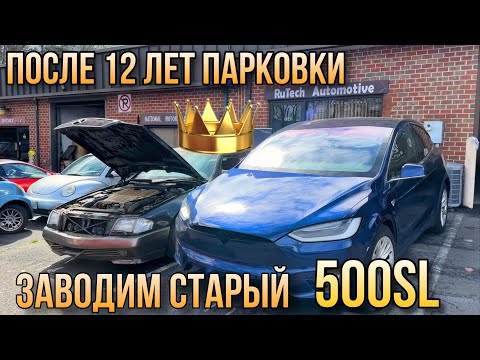 Видео: Заводим старый мерседес 500 SL после 12 лет парковки / Капсула времени