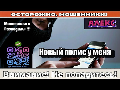 Видео: Мошенники звонят по телефону / Новый полис у меня ( сборник ).