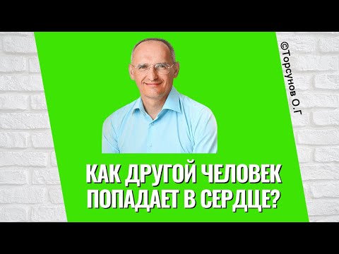 Видео: Как другой человек попадает в сердце? Торсунов лекции