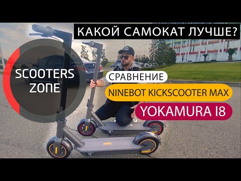 Видео: Сравнение Yokamura i8 и Ninebot Max. Какой самокат лучше?