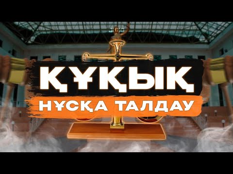 Видео: ҚҰҚЫҚ НЕГІЗДЕРІ | НҰСҚА ТАЛДАУ