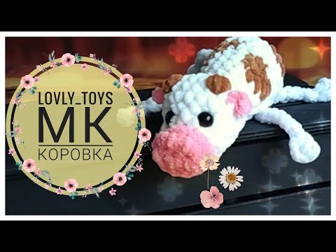 Видео: МАСТЕР-КЛАСС   КОРОВКА #вязаныеигрушки #игрушкикрючком