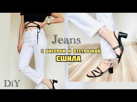 Видео: 🔥🔥🔥СШИЛА ДЖИНСЫ с ДЕКОРОМ по собственному дизайну. Sewing jeans with decor /my design.Sewing vlog.