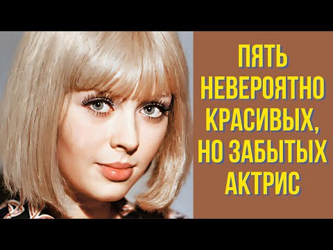 Видео: Пять невероятно красивых, но забытых актрис