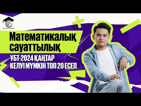 Видео: МАТ САУАТТЫЛЫҚ | ҚАҢТАР ҰБТ ДА КЕЛУІ МҮМКІН ТОП-20 ЕСЕП