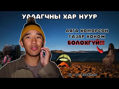 Видео: 🇲🇳Ганцаараа 50 ЦАГ УЛААГЧНЫ ХАР НУУРЫН эрэг дээр амьдрав./I Hitchhiked Alone Across Mongolia (Ep.10)