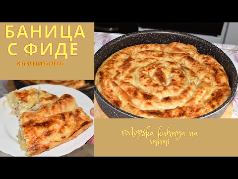 Видео: БАНИЦА С ПИЛЕШКО МЕСО И ФИДЕ