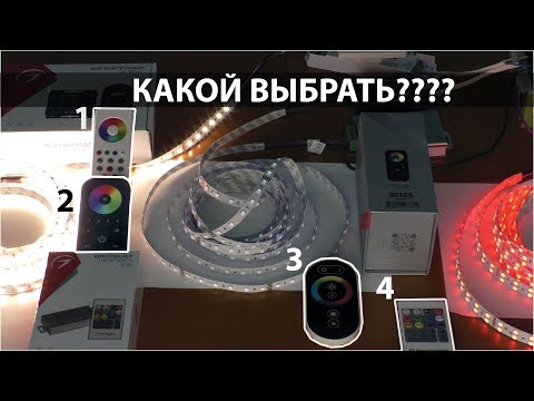 Видео: ОБЗОР УПРАВЛЕНИЯ СВЕТОДИОДНОЙ ЛЕНТЫ RGB