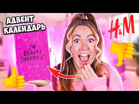 Видео: Распаковываю Бьюти календарь от H&M 2022 💄 ОЧЕНЬ МНОГО КОСМЕТИКИ ЗА КОПЕЙКИ