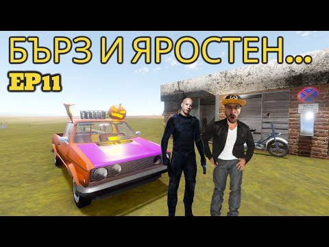 Видео: ЗВЕРСКА КАТАСТРОВА С ВИН ДИЗЕЛ И БРАТ МУ! - The Long Drive EP11 ( Дългото Пътуване )