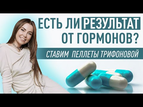 Видео: Пеллеты. Есть ли результат через месяц? Работают ли гормоны?