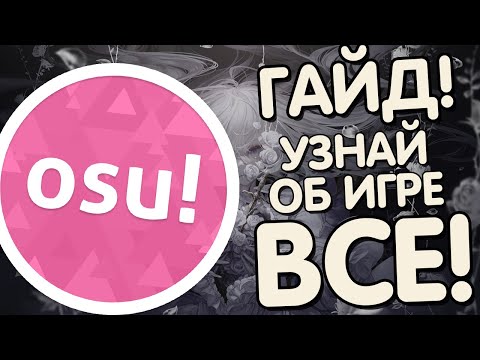 Видео: OSU! ГАЙД | ВСЕ, ЧТО НУЖНО ЗНАТЬ ИГРОКУ В OSU!