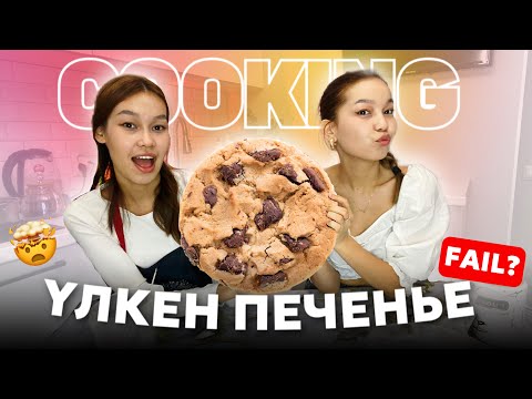 Видео: ҮЛКЕН ПЕЧЕНЬЕ ДАЙЫНДАЙМЗ🍪🤯COOKING Aliya Merey