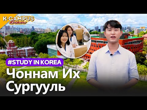 Видео: Чоннам Их Сургууль  | 2025 K-Campus Dream 전남대학교 몽골편