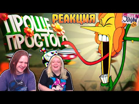 Видео: Проще простого ( Cuphead ) | РЕАКЦИЯ НА @johan59 |