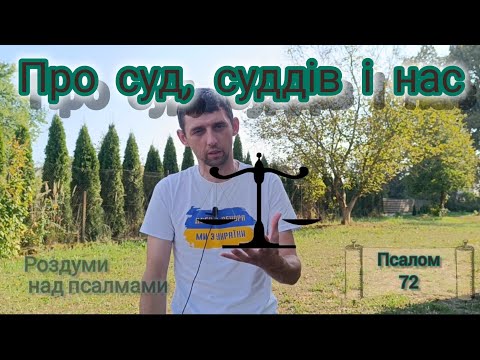 Видео: Про суд, суддів і нас/ Псалом 72/@o.Mykhailo_Kish