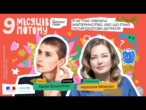 Видео: Я не так уявляла материнство, або що таке післяпологова депресія | 9 місяців потому | Епізод 5