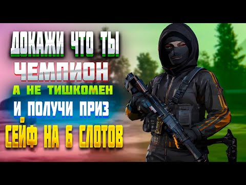 Видео: ДОКАЖИ ЧТО ТЫ ЧЕМПИОН И ПОЛУЧИ 9700РУБЛЕЙ - ARENA BREAKOUT !