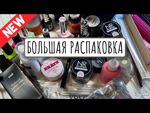 Видео: РАСПАКОВКА ГОДА! 🌟 Крутые маникюрные новинки, разные марки, BEAUTYDAY PRO NAIL