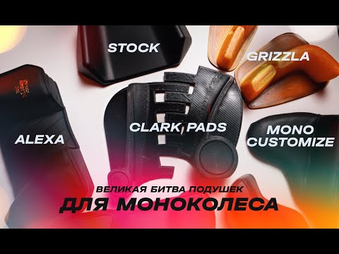 Видео: ПОДУШКИ ДЛЯ МОНОКОЛЕСА - Обзор и сравнение Clark, Grizzla, Alexa, MonoCustomize | EUC SVOBODA