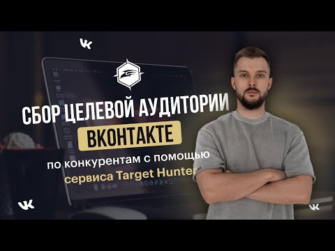 Видео: Как собрать целевую аудиторию ВКонтакте по конкурентам c помощью сервиса Target Hunter.