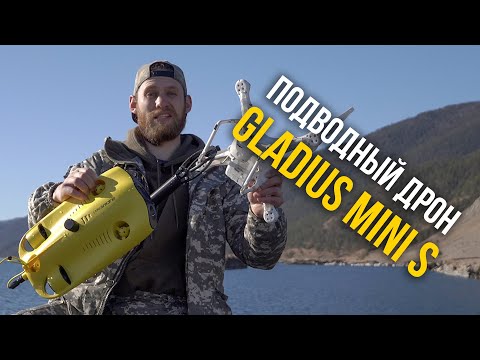 Видео: Обзор GLADIUS MINI S | Нашли танк на дне Байкала | Достали дрон со дна